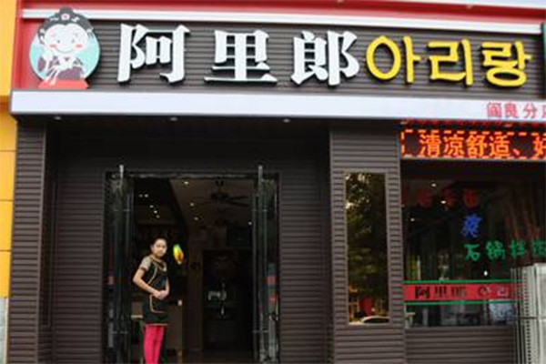 阿里郎韩式烤肉加盟费用