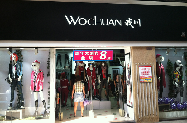 我川女装加盟费用