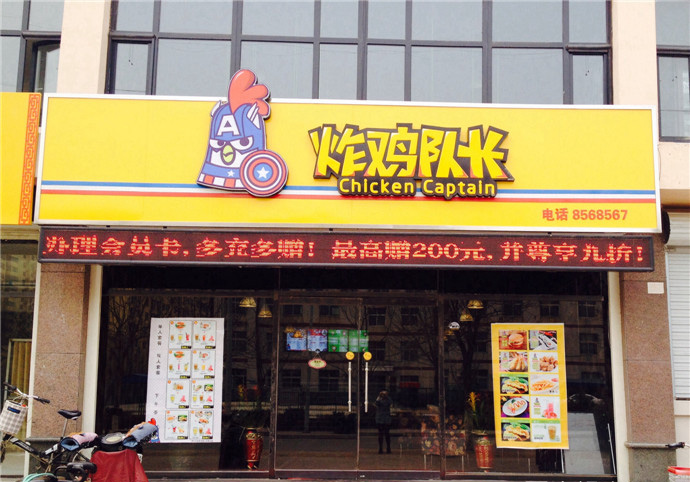 炸鸡队长加盟费用