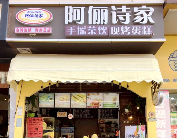 阿俪诗家加盟费用