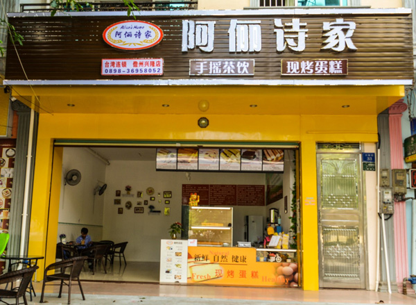 阿俪诗家加盟费用
