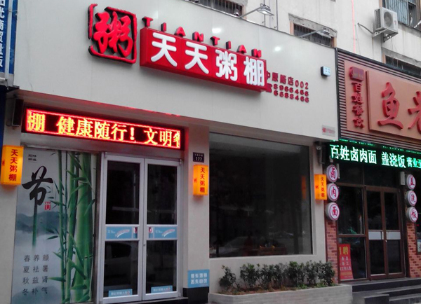 天天粥棚加盟费用