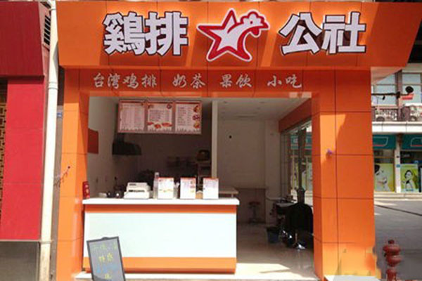 鸡排公社加盟费用