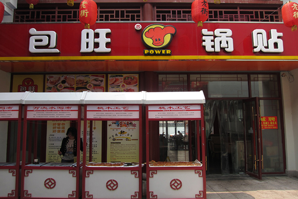 包旺锅贴加盟费用