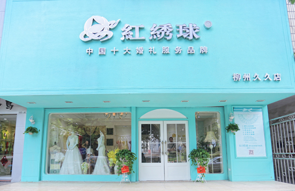 红绣球婚庆加盟费用