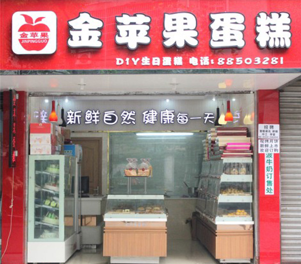 金苹果蛋糕店加盟费用