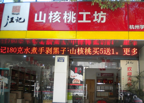 汪记山核桃加盟费用