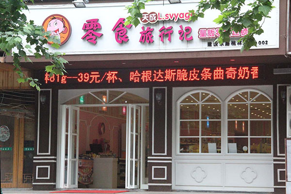 天成零食旅行记加盟费用