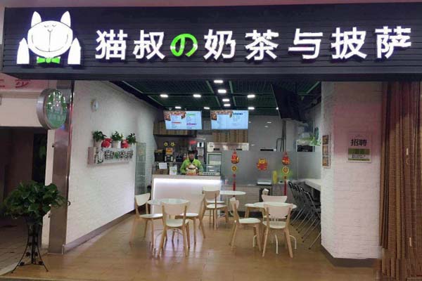 猫叔の奶茶与披萨加盟费用