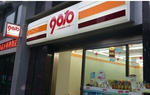 9010便利店加盟费用