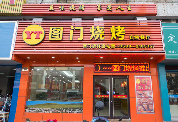 图门烧烤加盟费用