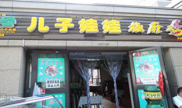 儿子娃娃椒麻鸡加盟费用