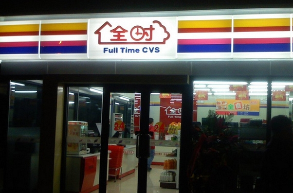 全时便利店加盟费用