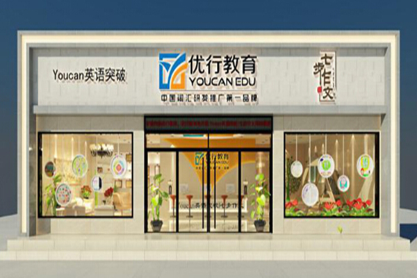 优行教育加盟费用
