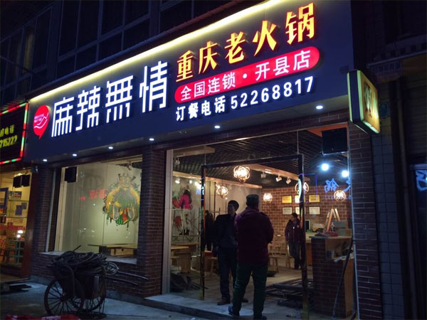 麻辣无情火锅加盟费用
