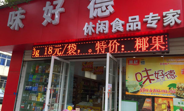 味好德休闲食品加盟费用