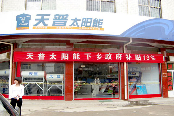 天普太阳能加盟费用