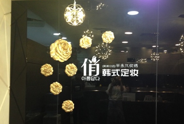 俏韩式定妆加盟费用