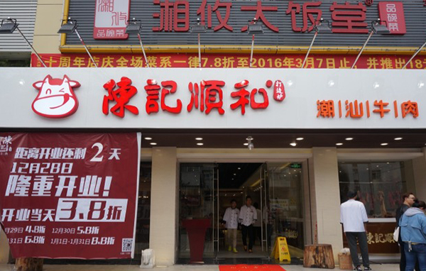 陈记顺和牛肉店加盟费用