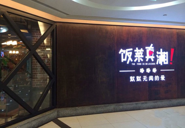 饭菜真湘加盟费用