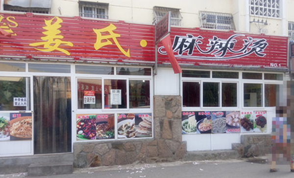 姜氏麻辣烫加盟费用