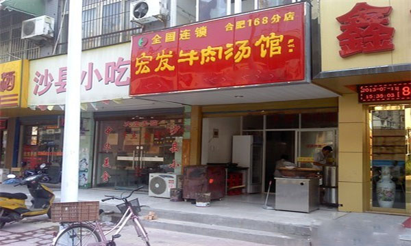宏发牛肉汤加盟费用