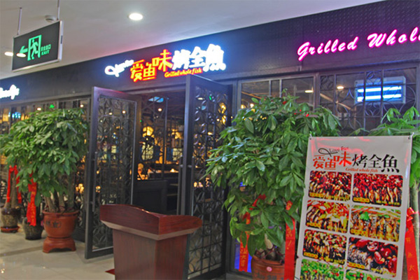 爱鱼味烤全鱼加盟费用