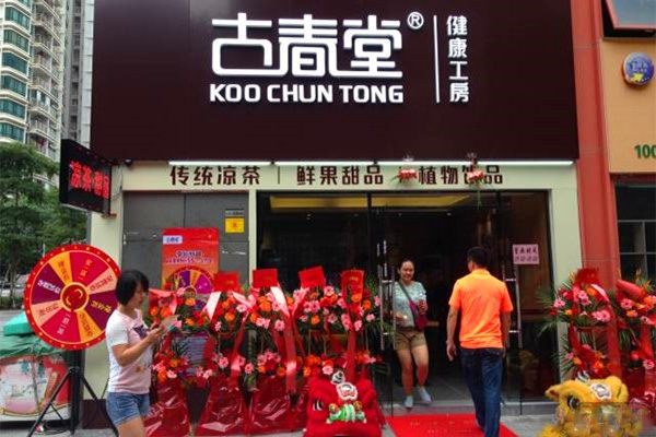 古春堂加盟费用