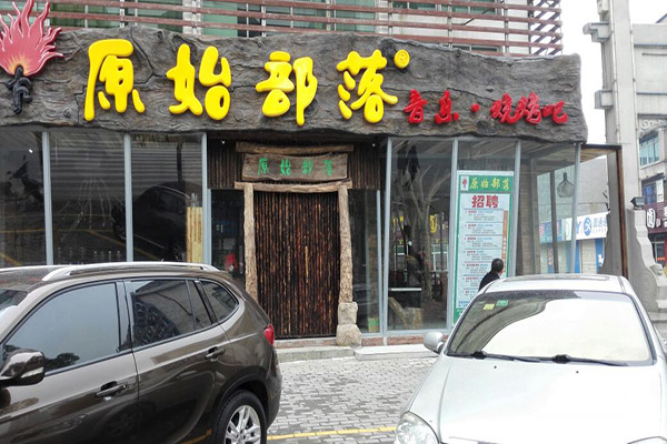 原始部落烧烤加盟费用