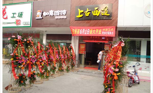 上古面道加盟费用