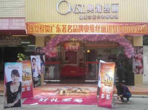 奥维丝丽内衣加盟费用