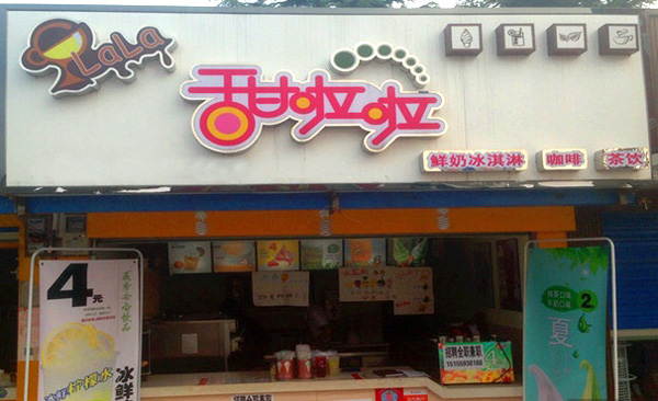 甜啦啦加盟费用