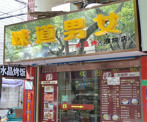 味道男女水晶烧烤加盟费用