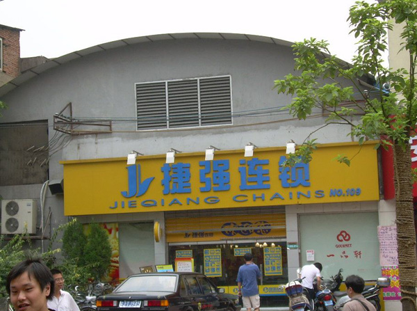 捷强超市加盟费用