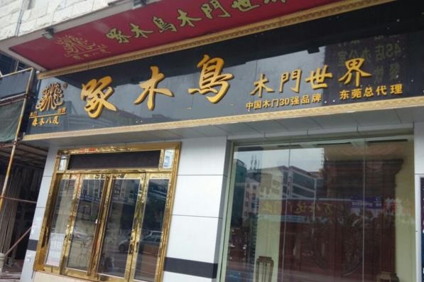 啄木鸟木门加盟费用
