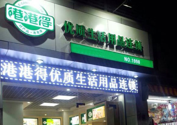 港港得加盟费用