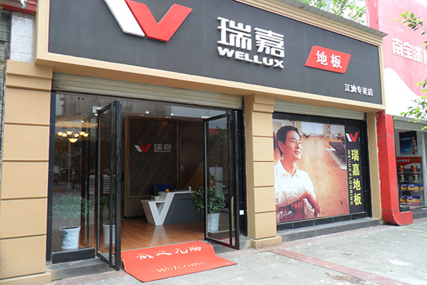 瑞嘉地板加盟费用