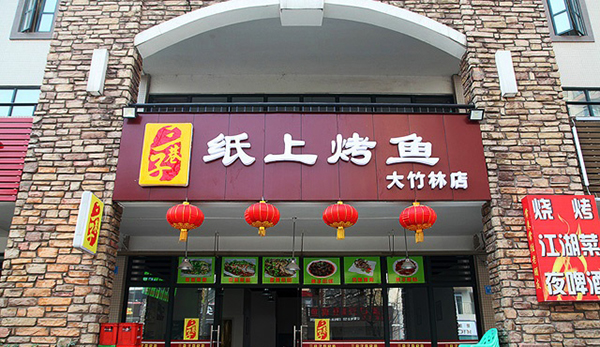 三巷子纸上烤鱼加盟费用
