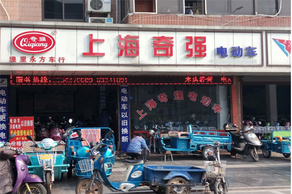 奇强电动车加盟费用