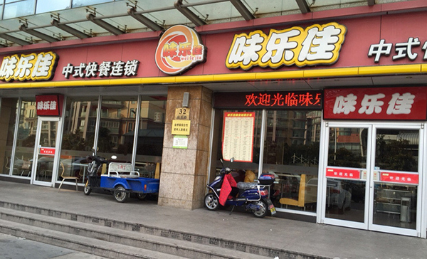 味乐佳中式快餐加盟费用