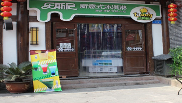 乐斯尼冰淇淋加盟费用