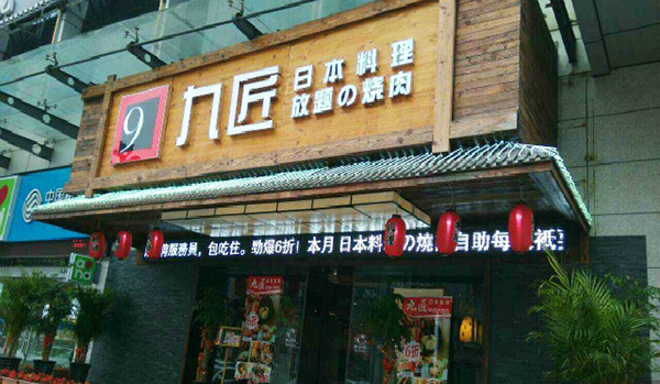 九匠日本料理加盟费用