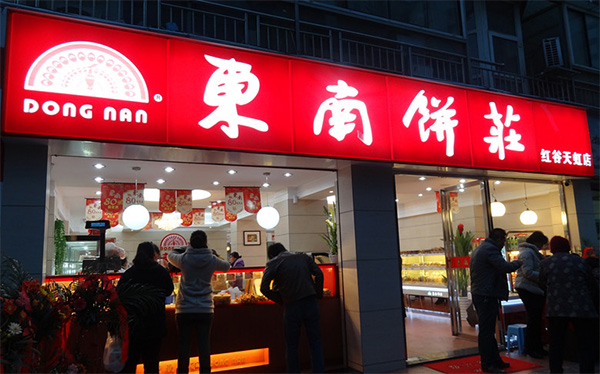 东南饼庄加盟费用