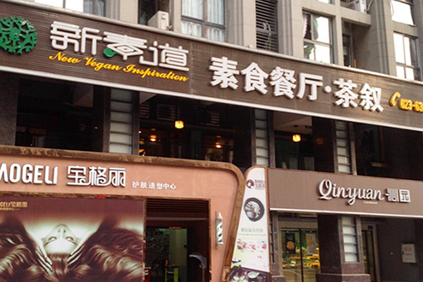 新素道素食餐厅加盟费用