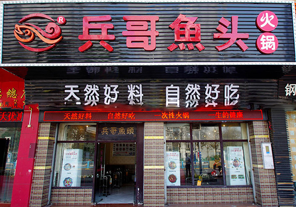 兵哥鱼头加盟费用