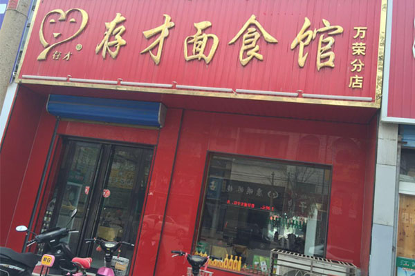 存才面食馆加盟费用