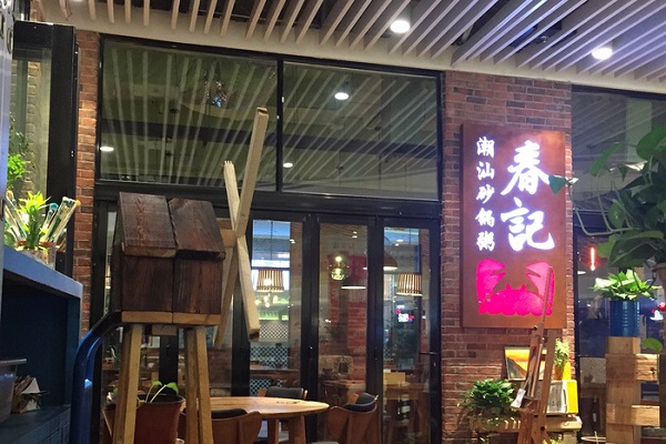 春记潮汕砂锅粥加盟费用