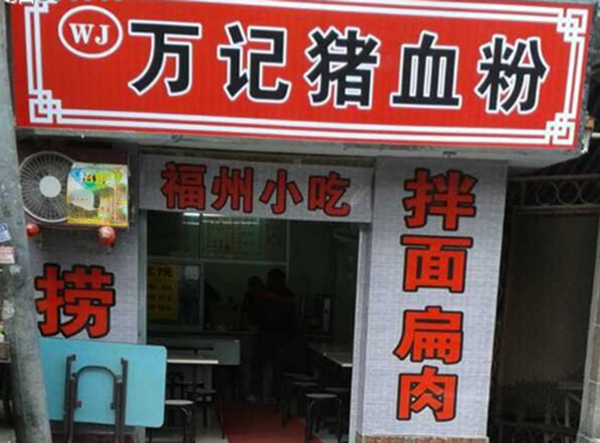 万记猪血粉加盟费用