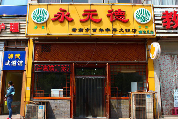 永元德火锅加盟费用