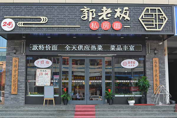 郭老板私房面加盟费用